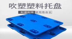  塑料托盤的優勢主要體現在哪些方面？