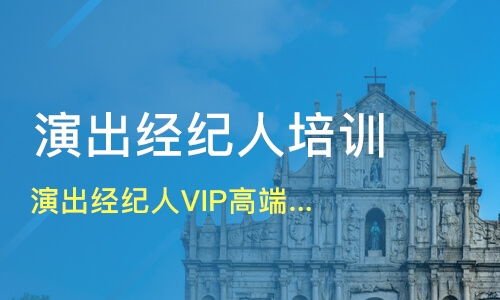 長沙寧鄉(xiāng)縣演出經(jīng)紀(jì)人培訓(xùn)機(jī)構(gòu)哪家好 演出經(jīng)紀(jì)人培訓(xùn)哪家好 演出經(jīng)紀(jì)人培訓(xùn)機(jī)構(gòu)學(xué)費 淘學(xué)培訓(xùn)